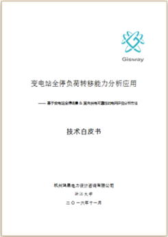 变电站全停负荷转移能力分析应用